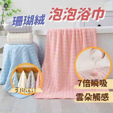 【茶米樂】珊瑚絨泡泡浴巾 可掛設計 吸水快乾 柔軟親膚 不掉毛 毛巾 大尺寸 浴巾 居家速乾 成人兒童通用