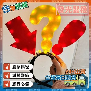 現貨🏆隔日到貨 新款防走丟髮箍 發光箭頭髮箍 搞怪箭頭頭箍 創意髮箍 發光頭飾 接孩子神器 可愛夜間髮飾 派對頭飾
