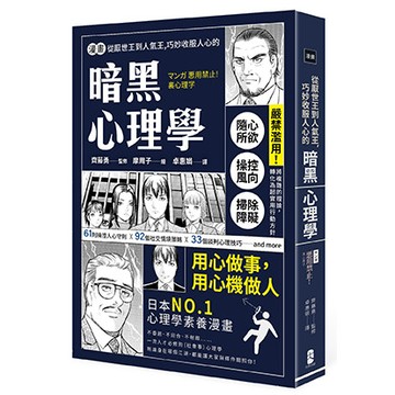 【讀書共和國】漫畫 從厭世王到人氣王，巧妙收服人心的暗黑心理學【經典珍藏版】