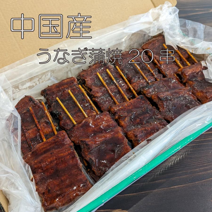 御歳暮 中国産 うなぎ蒲焼 加熱用 100ｇ 20串入 1箱 ウナギ うなぎのタレ付き