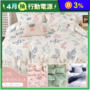 MIT舒柔棉床包組 尺寸均一價 床包枕套／床包薄被套／床包鋪棉兩用被