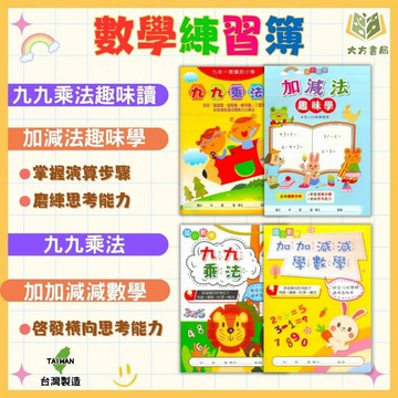 低年級數學入門 漢華/海鷗國小【九九乘法/加減法趣味學】練習簿 1~2年級｜附解答｜國小數學 練習 計算 加減法 九九乘法表｜【國小數學輔材】【大方書局】