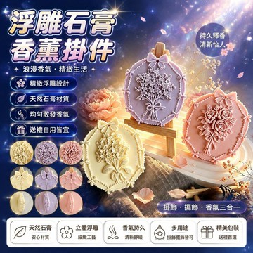 😍新款💫台灣出貨💫ins浮雕石膏香薰掛件家居車載掛飾衣櫃櫥空氣清新伴手禮物香氛圍