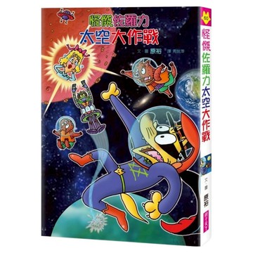 太空大作戰  60怪傑佐羅力  親子天下  原裕