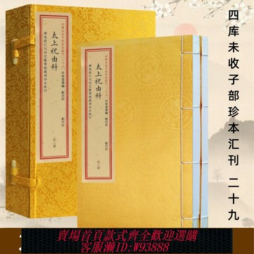 {可刷卡 打統編}官方正版 太上祝由科(宣紙線裝一函二冊)古醫書 祝由科諸符秘卷四庫未收子部珍本匯刊29 張虛靖 編 古本影印 華齡出版社