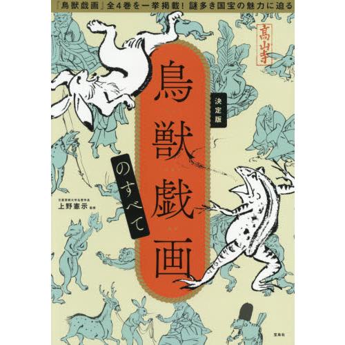 宝島社 決定版 鳥獣戯画のすべて