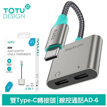 TOTU 拓途 雙Type-C轉接頭轉接線音頻轉接器 充電聽歌線控通話 AD-6系列
