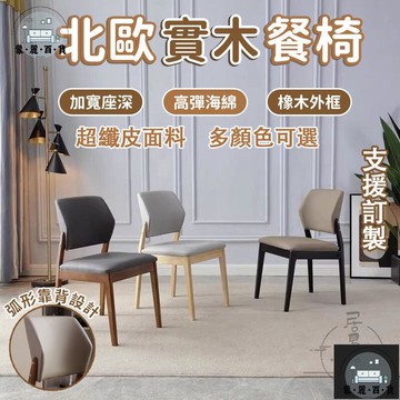 工廠現貨 可開發票 【北歐實木餐椅 宅配免運】靠背餐椅 休閒靠背椅 梳妝椅 酒店餐廳椅子 接待會客椅 實木餐椅 北歐餐桌椅子 靠背凳子全館折扣 售後保障 可開發票 年底鉅惠 m