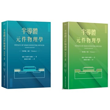 【現貨】半導體元件物理學(第4版)(上冊/下冊)施敏 國立陽明交通大學 9789865470289/9789865470562華通書坊/姆斯