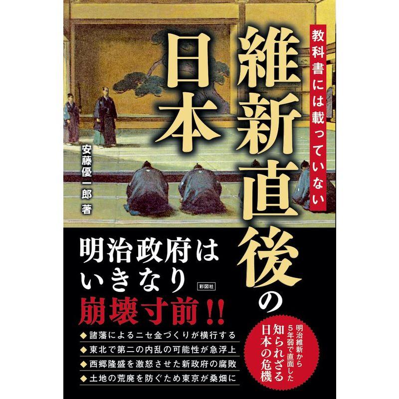 教科書には載っていない 維新直後の日本