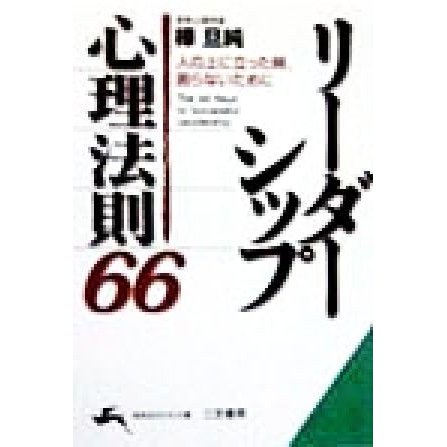 リーダーシップ心理法則(６６) 知的生きかた文庫／樺旦純(著者)