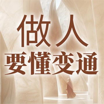 【有聲書】做人要懂变通