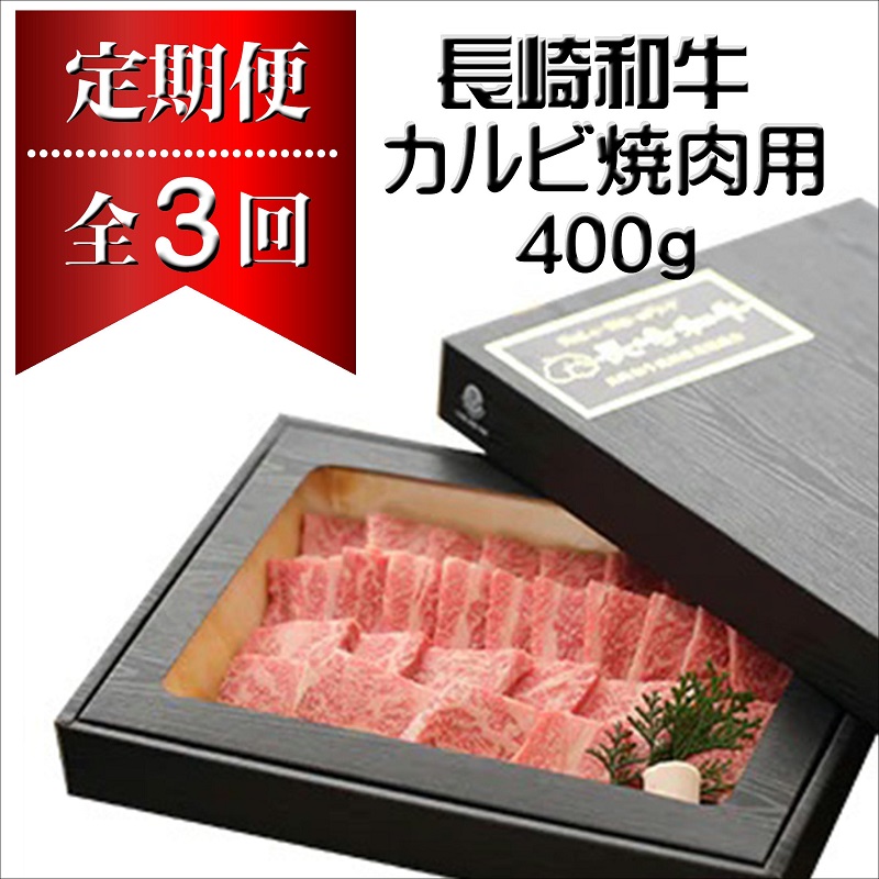 長崎和牛A4ランク以上　カルビ焼肉用400g