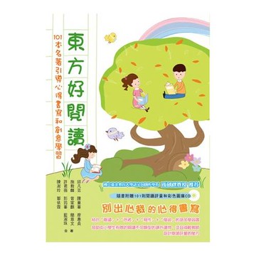 東方好閱讀：101本名著引導心得書寫和創意學習(附：101則閱讀評量及彩色圖庫光碟)