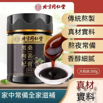 🧨臺發貨【正品北京同仁堂】黑枸杞桑葚膏 男士滋補膏 五寶茶 精力旺盛 滋補強身 300g