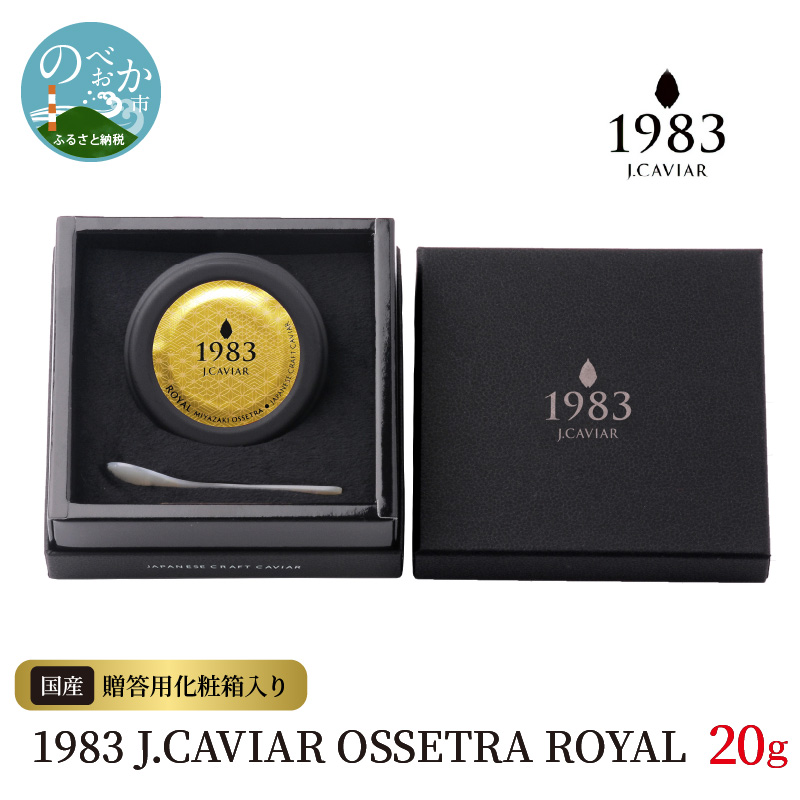 1983 OSSETORA ROYAL 20g　N027-ZF039