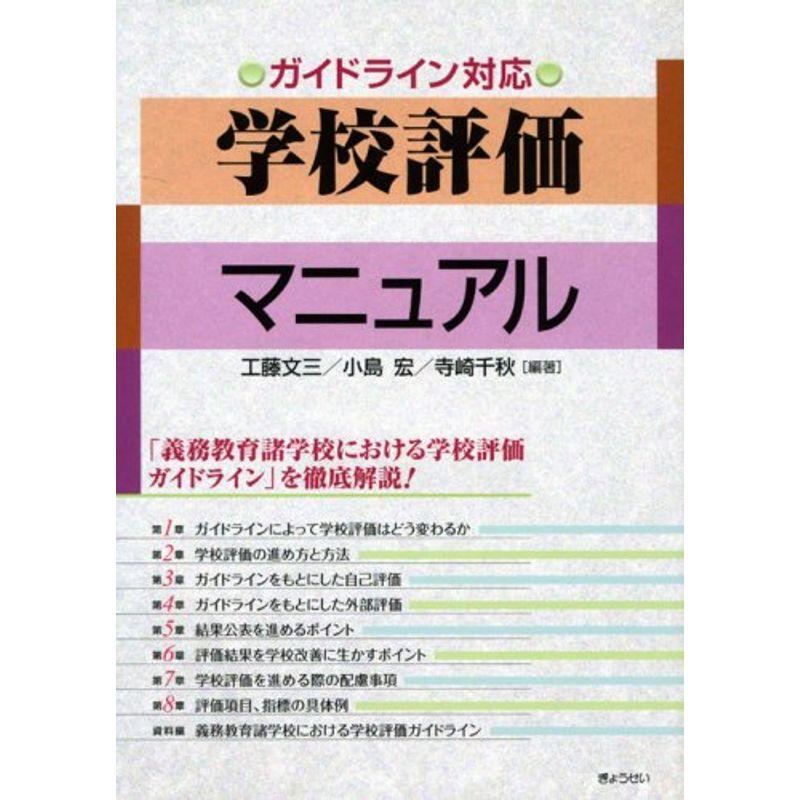 ガイドライン対応 学校評価マニュアル