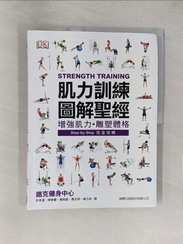 【書寶二手書T1／養生_Y4Y】肌力訓練圖解聖經_DK Publishing