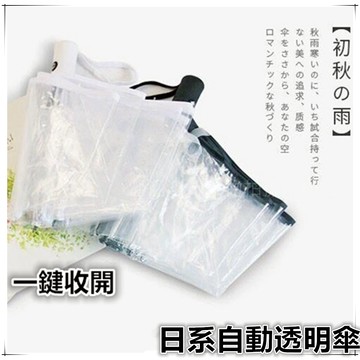 有間小鋪 日系全自動浪漫透明雨傘 唯美折疊透明超輕傘 小清新三摺傘 透明自動傘 透明傘 公主傘 水晶傘 女生雨傘女