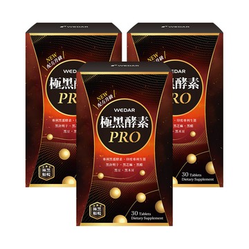 WEDAR薇達 極黑酵素PRO(30顆/盒) 3盒組