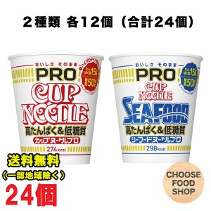 日清食品 カップヌードル PRO プロ 高たんぱく低糖質 しょうゆ   シーフードヌードル 2種類 各12個セット合計24個 送料無料（北海道・東