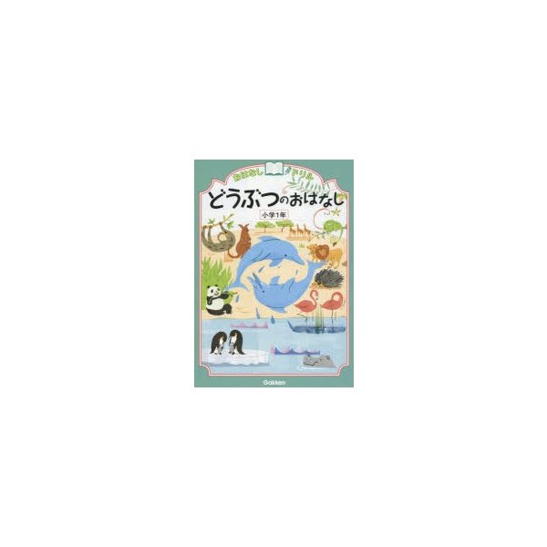 おはなしドリルどうぶつのおはなし小学1年