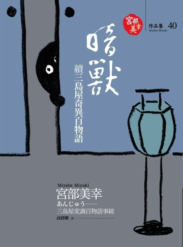 暗獸：續三島屋奇異百物語[二手書_良好]