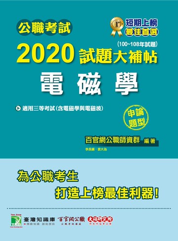 公職考試2020試題大補帖【電磁學】(100~108年試題)(申論題型)  李長綱 2020 大碩教育