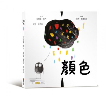 顏色【美國獨立出版獎最受喜愛傑出作品同系列：認知學習X想像創意繪本】【城邦讀書花園】