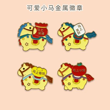 廠家直出 新年限定 馬上有錢鑰匙扣 胸針禮盒2026卡通黃色馬年生肖徽章可愛小馬服裝胸針男女情侶包包配飾掛件