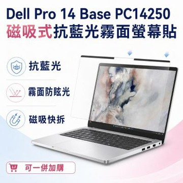 EZstick Dell Pro 14 Base PC14250 磁吸式螢幕貼 抗藍光 霧面 防反光 防眩光 可拆卸