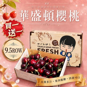 築地一番鮮-買1送1-9.5R華盛頓櫻桃500g/盒(共2盒/美國空運櫻桃)
