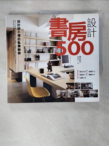 【書寶二手書T8／設計_YIZ】設計師不傳的私房秘技-書房設計500_漂亮家居編輯部