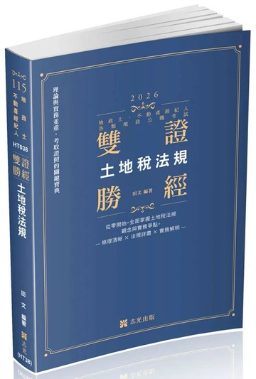 地政士115－"雙證勝經-土地稅法規" (3版) 田文 2025 志光保成科技 