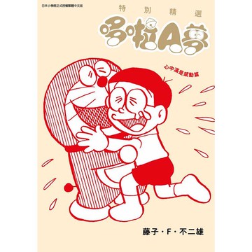 特別精選哆啦A夢 心中滿是感動篇(全)