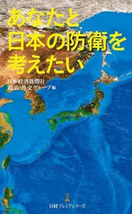 あなたと日本の防衛を考えたい 日本経済新聞社政治・外交グループ