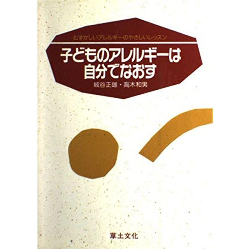 子どものアレルギーは自分でなおす?むずかしいアレルギーのやさしいレッスン (ふれあいブックス)