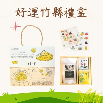 【文創商品】新竹縣 13鄉鎮 特色 禮盒 禮物  茶包 虎克茶 HookTea 檸檬茶 檸檬薑茶 沖泡飲品