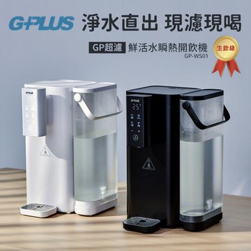 GPLUS GP超濾鮮活水瞬熱開飲機 GP-WS01(雙色可選)