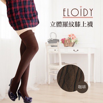 Eloidy 艾若娣•立體羅紋膝上襪-咖啡