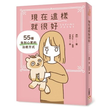現在這樣就很好：55種告別心累的治癒方式