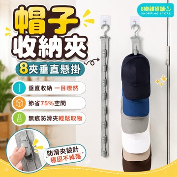 [隔日配！垂直懸掛、空間不凌亂] 帽子收納 帽子架 帽子收納架 帽架 帽子夾 內衣收納 掛帽架