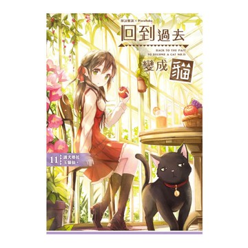 回到過去變成貓(11)護犬尋花玉貓仙