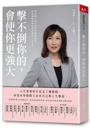 擊不倒你的，會使你更強大︰從走唱小歌女到英特爾總經理，吳惠瑜把逆境活成喜劇[二手書_良好]