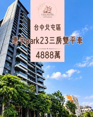 THD823公園第一排惠宇park23高樓四房雙車｜台中市北屯區崇德十路一段