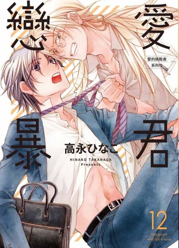 戀愛暴君（12）[二手書_近全新]