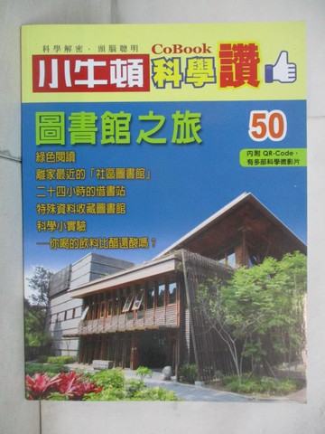 【書寶二手書T4／少年童書_J2D】小牛頓科學讚(50)：圖書館之旅_小牛頓科學教育有限公司編輯團隊