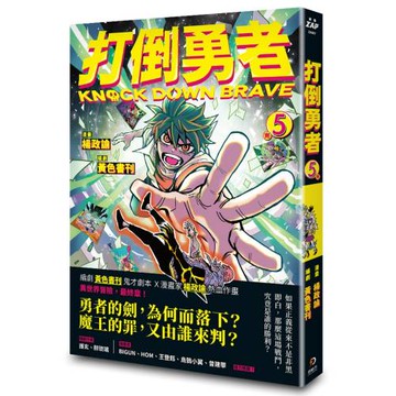 打倒勇者 5（完）