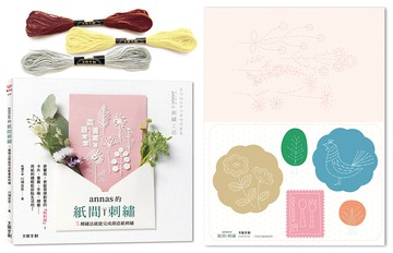 annas的紙間刺繡：5種繡法就能完成創意紙刺繡【超值贈：annas的紙刺繡卡片－香草花園（加贈3色繡線！）】