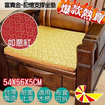 免運台灣製造【凱蕾絲帝】高支撐記憶聚合緹花坐墊/沙發墊/實木椅墊54x56cm-富貴金如意紅-量大特惠